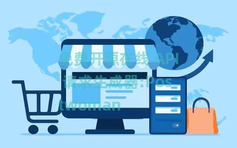 免费开源在线 API 请求生成器:Postwoman 免费开源在线 API 请求生成器:Postwoman